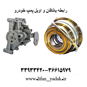 رابطه یاتاقان و اویل پمپ خودرو