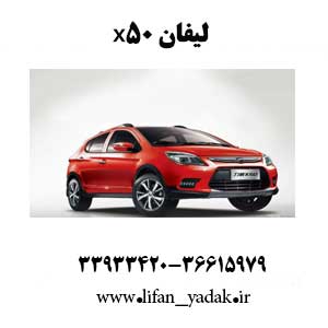 لیفان-x50