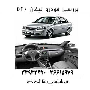 بررسی خودرو لیفان 520