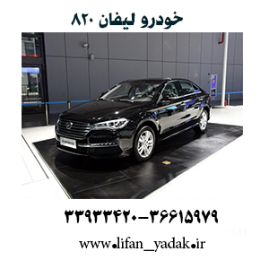 لیفان820