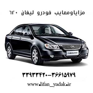 مزایا ومعایب خودرو لیفان 620