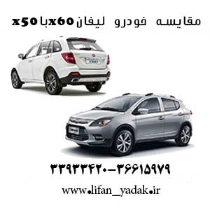 مقایسه خودرو لیفان x60 با x50